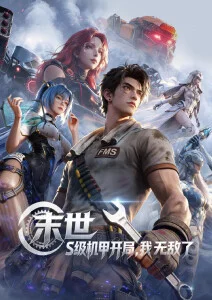 青铜纪年 动漫番剧在线观看